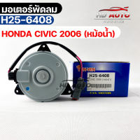 มอเตอร์พัดลม หม้อน้ำ HONDA CIVIC 2006 ฮอนด้าซีวิค