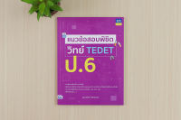 หนังสือ แนวข้อสอบพิชิต วิทย์ TEDET ป.6