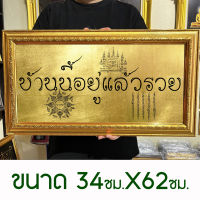 กรอบรูปมงคลบ้านนี้อยู่แล้วรวยยันต์ ขนาด34X62ซม. (ถ่ายจากสินค้าจริง)