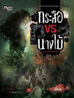 Monkey Books กระสือ VS นางไม้ (มังกี้บุ๊กส์)