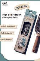 หวีขนหมูป่ารุ่นใหม่ล่าสุด!! YAO Flip Boar Brush