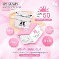 ครีมกันแดดกรองสกิน KS (krongskin) ส่งฟรี