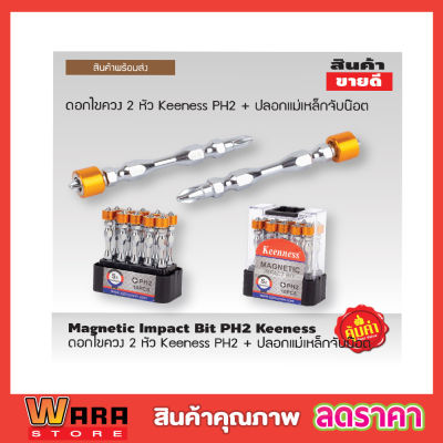 ดอกไขควง 2 หัว Keeness PH2 ++ ปลอกแม่เหล็กจับน๊อต ดอกไขควง ดอกไขควงสว่าน Magnetic Impact Bit PH2 ++ Keeness ดอกไขควงไฟฟ้า หัวแม่เหล็ก เเรงสูง 1 ชุด 10 ดอก