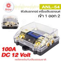 new Biory jpp ANL-54 ฟิวส์ดิจิตอล 100A 6-20V (เข้า1ออก2) ฟิวส์วัดโวลต์ พร้อมจอแสดงผลดิจิตอล ฟิวส์เครื่องเสียงรถยนต์ ฟิวเครืองเสียง ฟิวรถยนต์ กระบอกฟิวส์ ฟิวส์ 7504 FSA