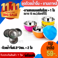 ?ชุดถ้วยน้ำจิ้ม8.5*3ซม.2ใบ+ชามสแตนเลส ชามเกาหลี ชามสแตนเลสหุ้มพลาสติก ชามสแตนเลสหลากสี ชามแสตนเลส ชาม กันความร้อน ชามข้าว สวยงาม