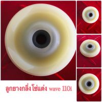 ลูกยางกลิ่งโซ่แต่ง wave 110i