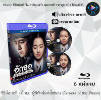 Bluray FullHD ซีรีส์เกาหลี เรื่อง อ๊กยอ ผู้พิทักษ์แห่งโชซอน Flowers of the Prison : 6 แผ่นจบ (เสียงไทย+เสียงเกาหลี+ซับไทย) ** ไม่สามารถเล่นได้กับเครื่อ