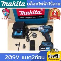 บล็อกไฟฟ้าไร้สาย MAKITA 209V (งานเทียบ) ประแจไฟฟ้าไร้สาย ประแจไฟฟ้า บล็อกไร้สาย บล็อคไฟฟ้า บล็อคแบต ราคาประหยัด แรงบิดกลาง ขนาดเล็ก น้ำหนักเบา ไฟLED แบต 2ก้อน รับประกัน 2 ปี ส่งฟรี!!! เก็บเงินปลายทาง