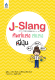 หนังสือเรียนภาษาญี่ปุ่น J-Slang ศัพท์แสงสแลงญี่ปุ่น