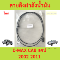 สายสลิงดึงฝาถังน้ำมัน ISUZU D-MAX ปี 03-11 รุ่น CAB แคป  อีซูซุ ดีแม็กซ์ สายดึงฝาถังน้ำมัน