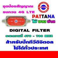 โปรสุดคุ้ม ตัวป้องกันสัญญาณรบกวน 4G LTE DIGITAL FILTER ระยะความถี่ 470-790Mhz สำหรับปีกดิจิตอลใช้ได้ทั่วประเทศ By พัฒนานนทบุรี สุดพิเศษ เสาอากาศทีวี เสาอากาศทีวีทีวีดิจิตอล เสารับสัญญาณทีวี เสาอากาศ