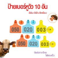 ป้ายเบอร์หูวัว ป้ายติดแท็กหูสัตว์ทำสัญลักษณ์ เบอร์หูวัว ขนาด 75*60 มม 001-010 จำนวน 10 อัน