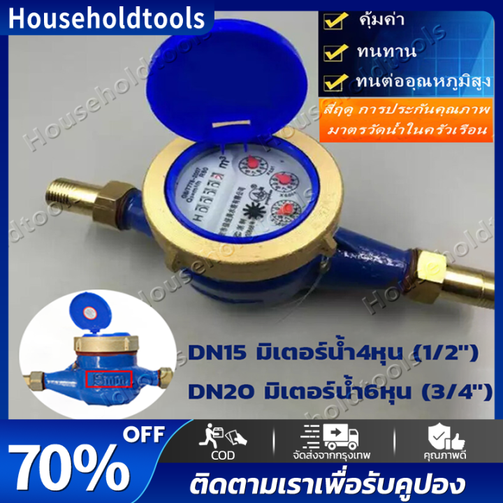 จัดส่งทันที-bangkok-มาตรวัดน้ำ-เครื่องวัดน้ำเย็นโลหะ-dn15-15mm-มิเตอร์น้ำ-เครื่องวัดน้ำเย็นแบบ-มิเตอร์น้ำปะปา-single-water-flow-มิเตอร์น้ำปะปา-มิเตอร์น้ำ4หุน-มาตรวัดน้ำ-เครื่องวัดน้ำเย็นโลหะdn15-มิตเต