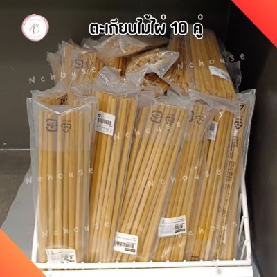 ตะเกียบ ไม้ไผ่ IKEA แพ็ค 10 คู่ ตะเกียบไม้ ตะเกียบอิเกีย แบบเรียบ ตะเกียบคีบอาหาร  พร้อมส่ง Chopsticks 10 pairs, bamboo