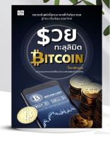 หนังสือ รวยทะลุลิมิต Bitcoin