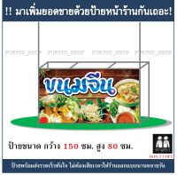 ป้ายร้าน ขนมจีน ยาว 150ซม. สูง 80ซม. ( ป้ายไวนิลเจาะตาไก่ )