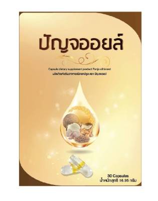 Panja Oil Capsule Dietary Supplement ผลิตภัณฑ์เสริมอาหารชนิดแคปซูลจากน้ำมัน 5 ชนิด ตรา ปัญจออยล์ (30 Capsules) Supurra
