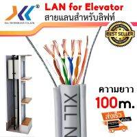 สินค้าขายดี!!! XLL LAN for Elevator สายแลนสำหรับใช้ในลิฟท์ แบบมีสลิง มีสายกราวด์ ความยาว 100m. ที่ชาร์จ แท็บเล็ต ไร้สาย เสียง หูฟัง เคส ลำโพง Wireless Bluetooth โทรศัพท์ USB ปลั๊ก เมาท์ HDMI .