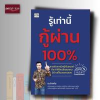 หนังสือ รู้เท่านี้กู้ผ่าน 100%