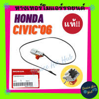 หางเทอร์โม แท้!!! HONDA CIVIC 2006 - 2011 FD G8 เซนเซอร์อุณหภูมิ ฮอนด้า ซีวิค 06 - 11 นางฟ้า เอฟดี เทอโม เทอร์มิสเตอร์ ปรับอากาศ เทอร์โม เซนเซอร์ แอร์รถ