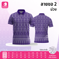 เสื้อโปโลผ้ากีฬา ลายขอ2 สีม่วง (ผ้านุ่มลื่นๆ ใส่สบายไม่ร้อน ยับยาก)