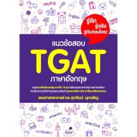 Chulabook(ศูนย์หนังสือจุฬาลงกรณ์มหาวิทยาลัย)  C111 หนังสือ 9786165948630 แนวข้อสอบ TGAT ภาษาอังกฤษ