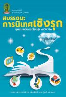 [ศูนย์หนังสือจุฬา ฯ]9786165940351สมรรถนะการนิเทศเชิงรุก ชุมชนแห่งการเรียนรู้ (c112)