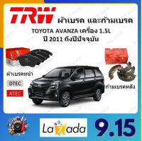 TRW ผ้าเบรค ก้ามเบรค รถยนต์ TOYOTA AVANZA เครื่อง 1.5L โตโยต้า อแวนซา ปี 2011 ถึงปีปัจจุบัน จัดส่งฟรี