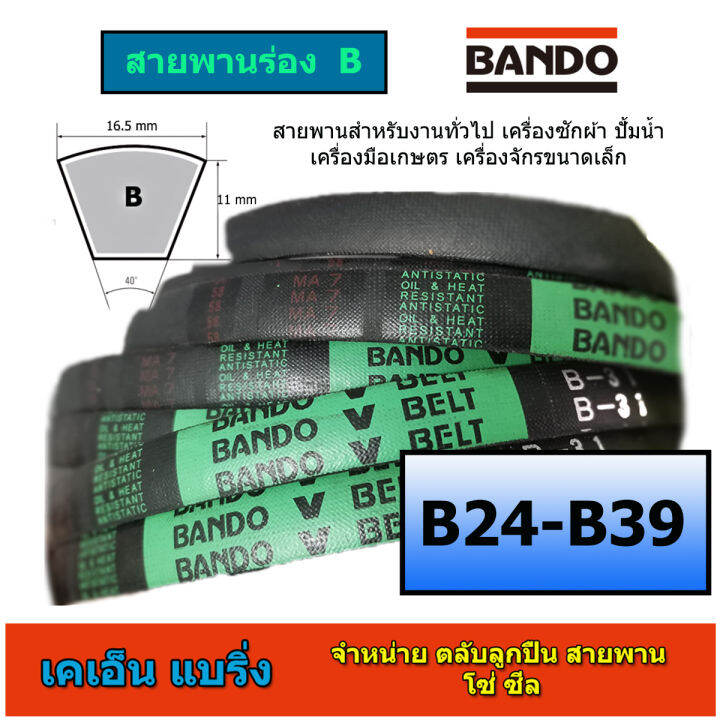 สายพาน BANDO ร่องB 30-39 B30 B31 B32 B33 B34 B35 B36 B37 B38 B39 สายพาน ...