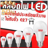 หลอดไฟ LED หลอดไฟประหยัดพลังงาน ไฟ  7W 9W 13W 15W 18W ขั้วเกลียว E27 #หลอดไฟ  #หลอดไฟLED #ไฟ #ไฟLED  #หลอด LED  #หลอดไฟประหยัด