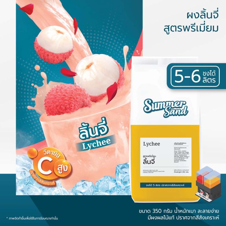 น้ำลิ้นจี่ผง-พร้อมดื่ม-ตราซัมเมอร์แซนด์-summer-sand-350-กรัม-ขายง่าย-กำไรดี