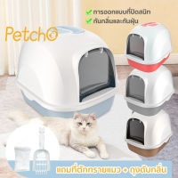 Petcho ห้องน้ำแมว พร้อมที่ตักทราย ห้องน้ำแมวทรงโดม มีฝา ทราย กระบะทรายแมว 2 ชั้น Cat little box  รุ่น ฝาเปิดเต็มใบ