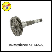 แกนเพลาล้อหลัง AIR BLADE