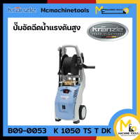 เครื่องฉีดน้ำแรงดันสูง KRANZLE รุ่น K 1050 TS T DK รับประกันสินค้า 6 เดือน By Mcmachinetools