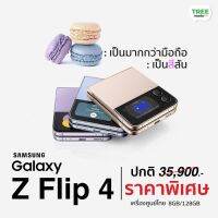 Galaxy Z Flip 4 เครื่องศูนย์ไทย นวัตกรรมมือถือจอพับอันดับ 1 จุดเด่นคือพกพาสะดวก เครื่องสวยแถมแรง ร้าน TreeMobile