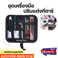 ชุดเครื่องมือซ่อมกีตาร์ ปรับแต่งกีตาร์ บำรุงรักษากีตาร์ (Guitar tool kit)