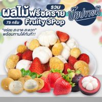 Fruity 3pop 75 กรัม ผลไม้ฟรีซดราย 3 ชนิดในถุงเดียว สตอเบอรี่ มุงคุด ลำไย กรอบ อร่อย ร้านป๊อปขายดี