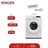 [ส่งฟรี] Singer เครื่องซักผ้าฝาหน้า FLW-090 ความจุ 9 กก