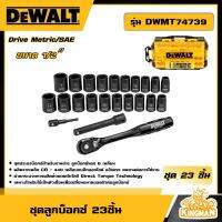 DEWALT ??  ชุดลูกบ็อกซ์ 23ชิ้น รุ่น DWMT74739 ขนาด 1/2″ Drive Metric/SAE ลูกบ็อกซ์ อุปกรณ์เครื่องมือช่าง งานช่าง ดีวอลท์