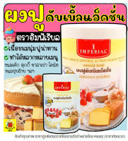 ?ส่งฟรี? ผงฟู ตราอิมพีเรียล สูตรดับเบิ้ลแอ็คติ้ง Imperial (มีให้เลือก2ขนาด!) ผงฟูทำขนม ผงฟูดับเบิ้ลแอคชั่น ผงฟูเบสท์ฟู้ดส์ ผงฟูทำเค้ก ผงฟูทำอาหาร เบกกิ้งโซดา