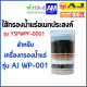 AJ รุ่น YSPWPF-0001 ไส้กรองน้ำแร่อเนกประสงค์ สำหรับเครื่องกรองน้ำรุ่น WP-001 พร้อมส่ง ละเอียด 0.5 ไมครอน