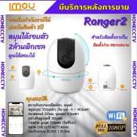 IMOU รุ่น Ranger 2 ความคมชัด 2MP กล้องไวไฟ กล้องวงจรปิด Soft AP Version พูดคุยได้ หมุนตามตรวจจับได้