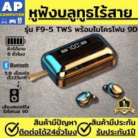 หูฟังไร้สาย หูฟังบลูทูธ รุ่น TWS F9-5ใหม่ล่าสุด ios กล่องแบตเตอรี่ 2000mAh เชื่อมต่อ3วิ ฟังได้นาน6ชั่วโมง หูฟังบลูทูธแท้ หูงฟังบลูทูธ หูฟังบลูทูธ lenovo หูฟังบลูทูธไอโฟน หูฟังบลูทูธ oppo หูฟังไร้สาย oppo ของแท้100% สินค้ามีรับประกันจากร้าน1ปี