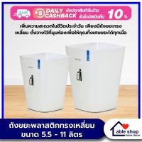 ถังขยะเหลี่ยม ถังขยะทรงเหลี่ยมสีขาว มี ให้เลือก 2 ขนาด 55.5 - 11 ลิตร สีขาว ถังขยะพลาสติก ถังขยะ ถังขยะในห้องนอน ถังขยะให้บ้าน ถังขยะในครัว