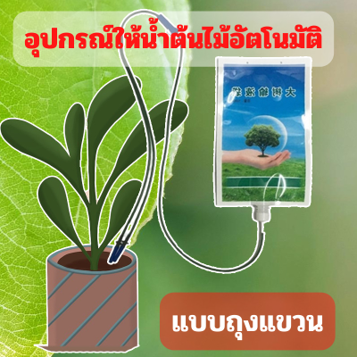 1 ชุดถุงแขวน-สายยางแบบหัวเข็มน้ำเกลือ 2 หัว ปรับระดับความเร็วได้จุ 1ลิตร ถุงให้น้ำต้นไม้อัตโนมัติ พร้อมส่ง