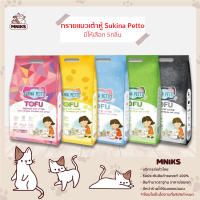 Sukina Petto Tofu ทรายแมว เต้าหู้ ขนาด 7L มี5สูตรให้เลือก (MNIKS)