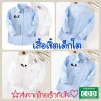 M0003 เสื้อเชิ้ตเด็ก เชิ้ตแขนยาว เสื้อเชิ้ตเด็กแขนยาว เสื้อเชิ้ตเด็กสีขาว เสื้อเชิ้ตเด็กสีฟ้า เสื้อเชิ้ตเด็กชาย เสื้อเชิ้ตเด็กผู้ชาย