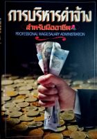 การบริหารค่าจ้างสำหรับมืออาชีพ  (PROFESSIONAL WAGE/SALARY ADMINISTRATION)