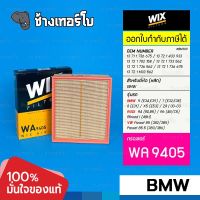 #BM309 [WA9405] กรองอากาศ BMW 5 (E34,E39), 7 (E32,E38)/ AUDI A4(8D,B5), A6(4B,C5) / VW Passat B5 (1.9TDi), B6 / WIX AIR