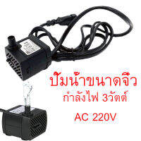 พร้อมส่ง ปั้มน้ำ ปั๊มแช่ 220-240V/กำลังไฟ 3วัตต์ ปั๊มน้ำขนาดจิ๋ว ปั๊มน้ำกำลังสูง ทำน้ำตก น้ำพุ